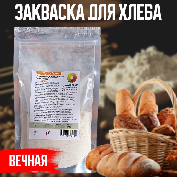 Закваска для хлеба Левито Мадре, 150 г - купить с доставкой по выгодным ...