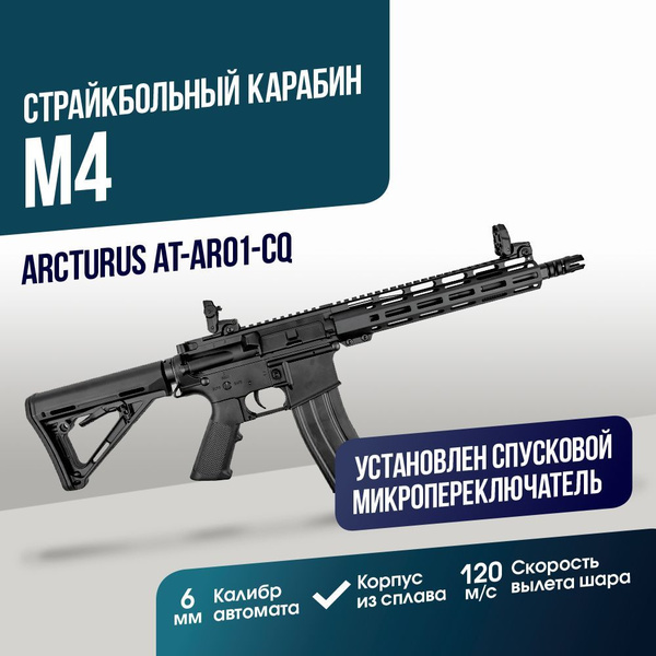 Автомат страйкбольный: Карабин Arcturus AR15 CQB (AT-AR01-CQ) - купить ...