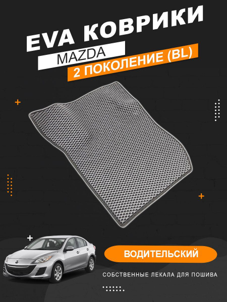 Коврики в салон автомобиля Мазда 3;Mazda3;Мазда 3 BL - купить по ...