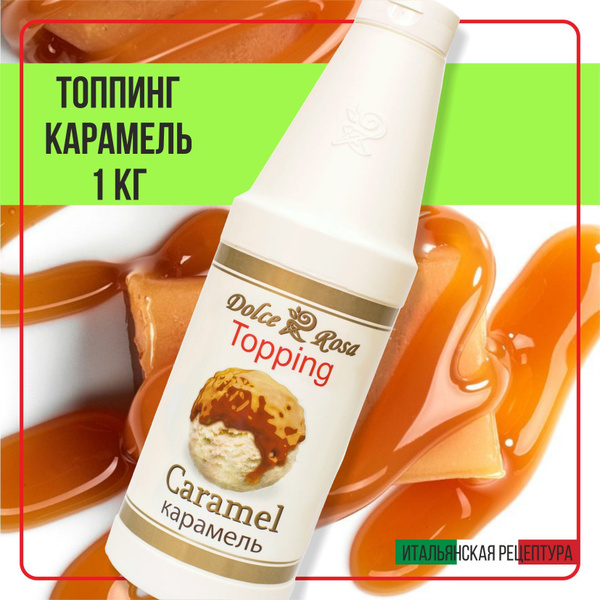 1 кг, Топпинг сироп карамель для кофе мороженого и десертов купить на ...