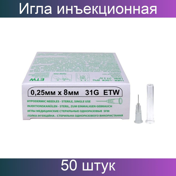 Игла инъекционная 31G (0,25х8), SFM, 50 штук. - купить с доставкой по ...