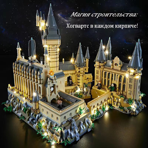 Волшебные Конструкто: Светящийся Живой Замок Хогвартс - купить с ...
