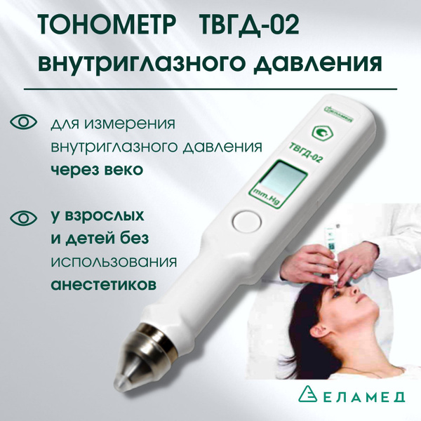 Тонометр внутриглазного давления ТВГД-02 для домашнего использования ...
