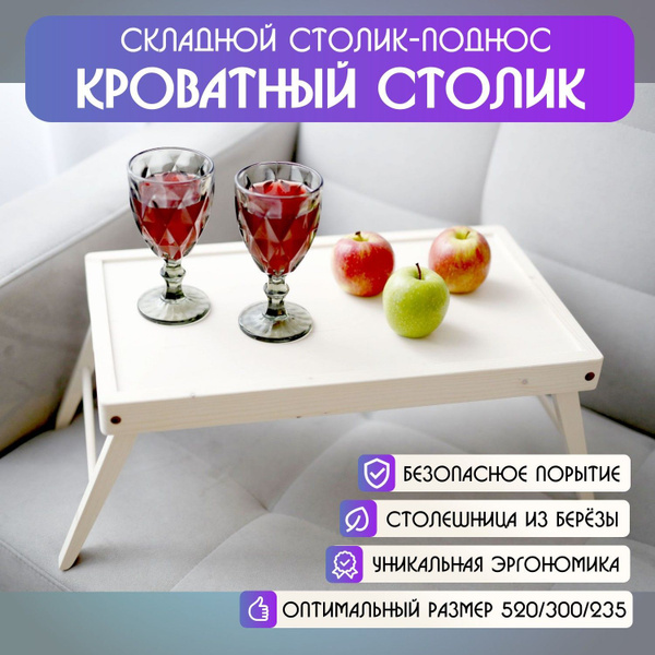 Кроватный Столик-поднос. Столик для ноутбука. Поднос чайный складной ...