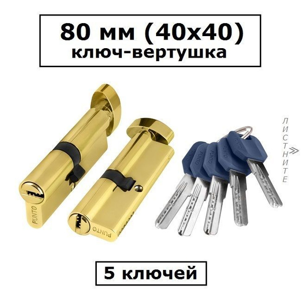 Личинка замка 80 мм (40х40) с вертушкой и перфоключами золото ...