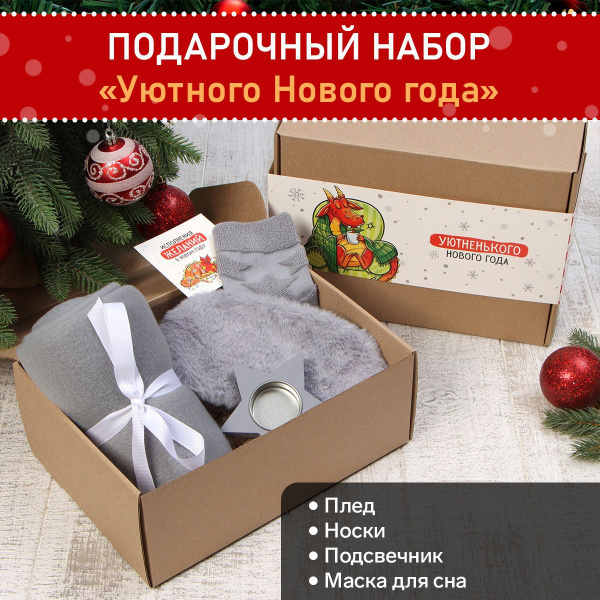 Набор подарочный "Уютного Нового года" плед и акс - купить с доставкой ...
