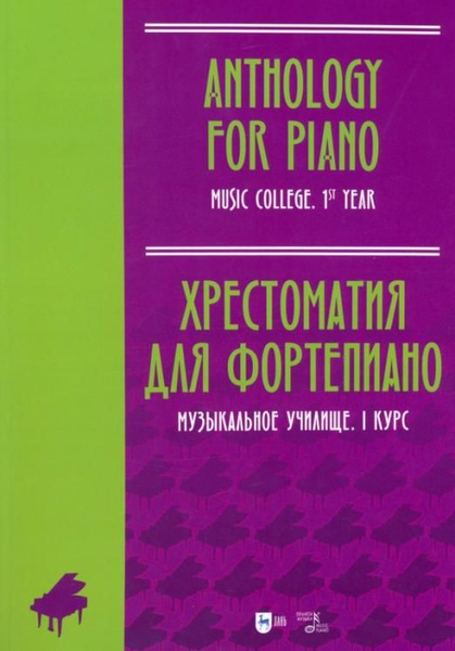 Хрестоматия для фортепиано. Музыкальное училище. I курс. Ноты - купить ...
