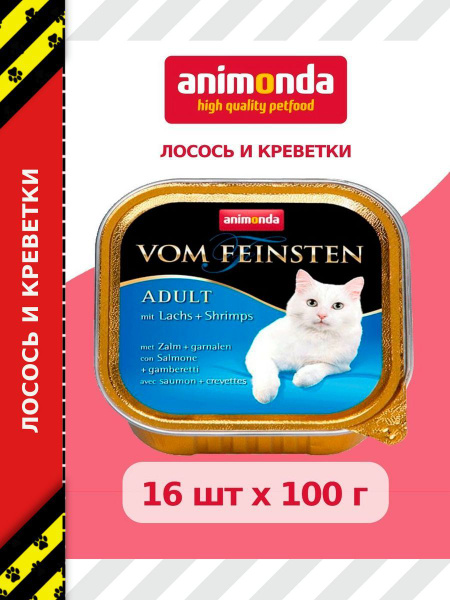 Паштет для взрослых котов Vom Feinsten Classic (с лососем и креветками ...
