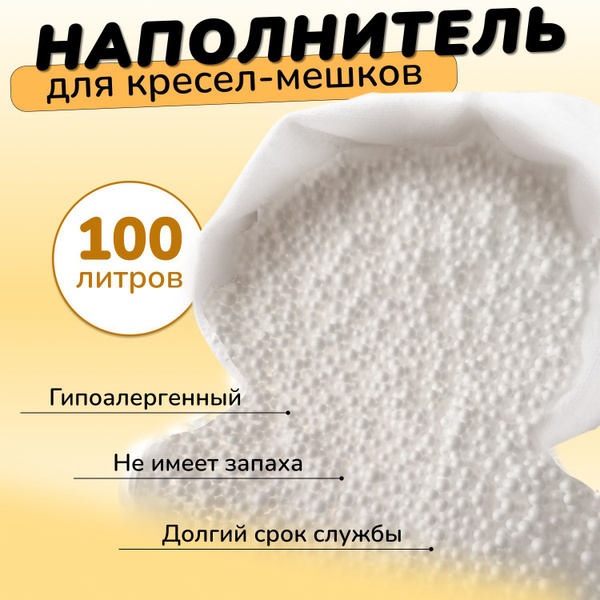 Наполнитель для кресла-мешка, Пенополистирол, Полистирол, 100 л ...