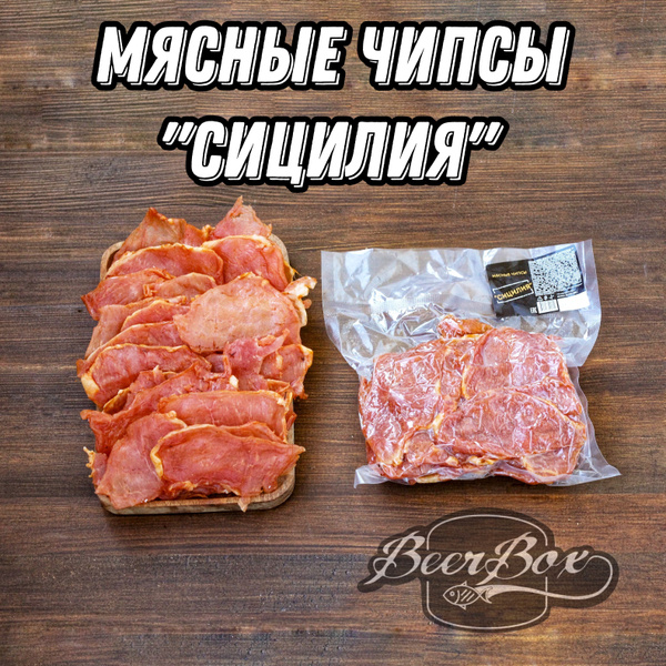 Мясные чипсы Сицилия, вяленое мясо свинины 500гр купить на OZON по ...