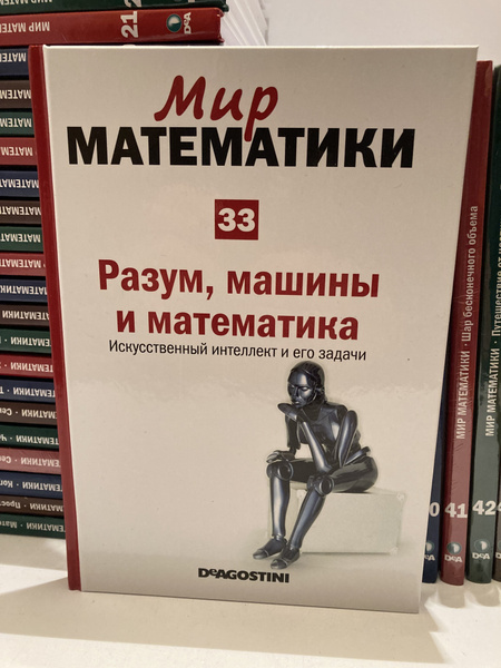 Мир математики в 45 томах (комплект из 45 книг) - купить с доставкой по ...