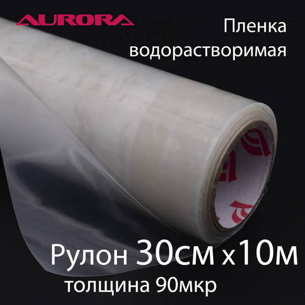Водорастворимая пленка Aurora плотная 30см х 10м 90 микрон - купить с ...