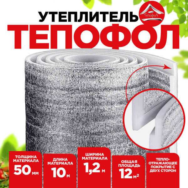 Тепофол "В" 1200*10000* 50мм металлизированный с замком(двухсторонний ...