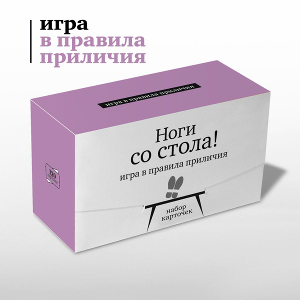 Настольная игра Студия Pagedown "Ноги со стола!" - купить с доставкой ...