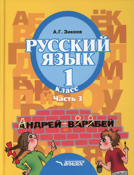 Русский язык: Учебник для 1 класса: В 3 ч. Ч. 3 - купить с доставкой по ...
