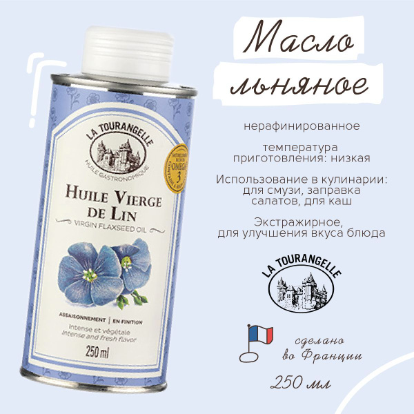 La Tourangelle Flaxseed Virgin Oil масло льняное нерафинированное, 250 ...