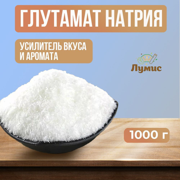 Глутамат Натрия Порошковый Е621, соль Глуминовой Кислоты, Безопасная ...