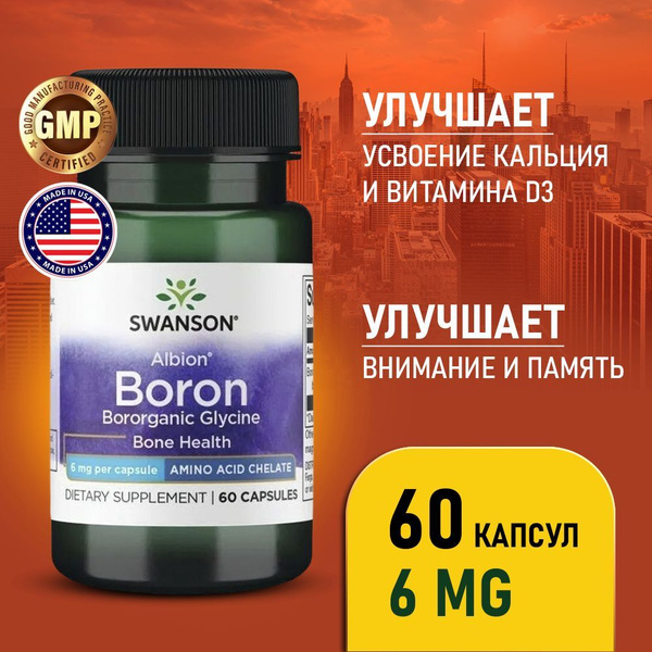 Глицин бороорганический (Бор) 6 мг 60 капсул, Swanson Albion Boron ...