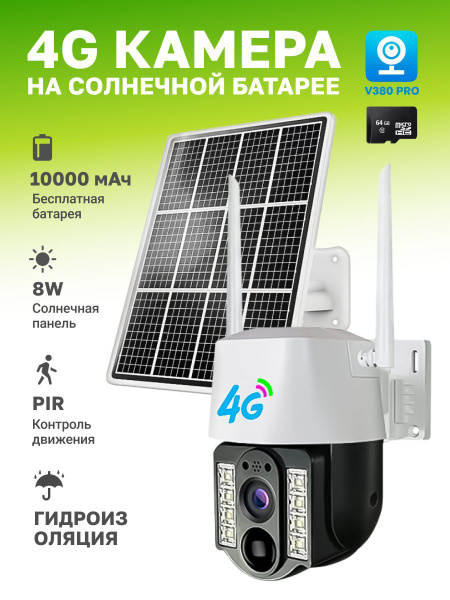 Камера видеонаблюдения уличная 4g сим на солнечной батарее поворотная ...