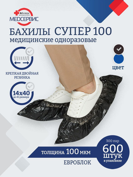 Бахилы медицинские, одноразовые, 600 шт (300 пар), СУПЕР 100, двойная ...