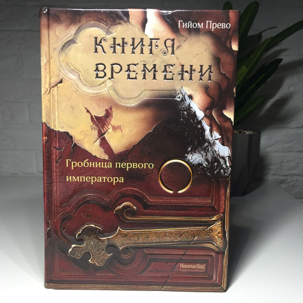 Книга времени. Том 3. Гробница первого императора | Прево Гийом ...