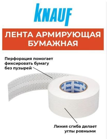 Лента армирующая бумажная Knauf 52 мм х 50 м купить на OZON по низкой ...