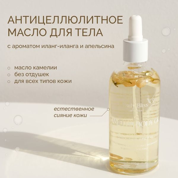 Daily Bliss, Разглаживающее масло "Камелия" для тела, увлажняющее ...