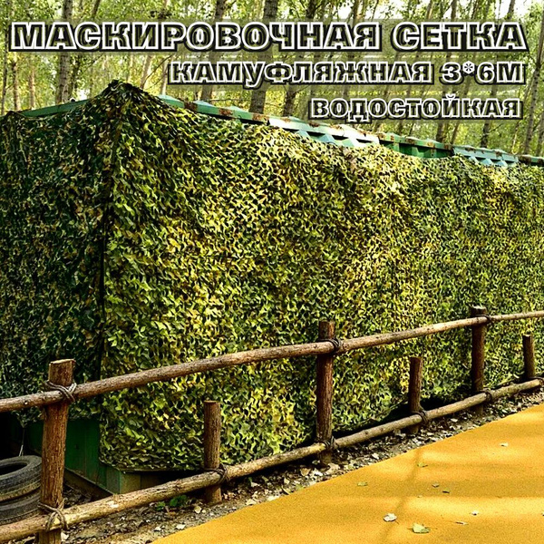 Маскировочная сетка Luxury store Сетка камуфляжная 3*6м, цвет камуфляж ...