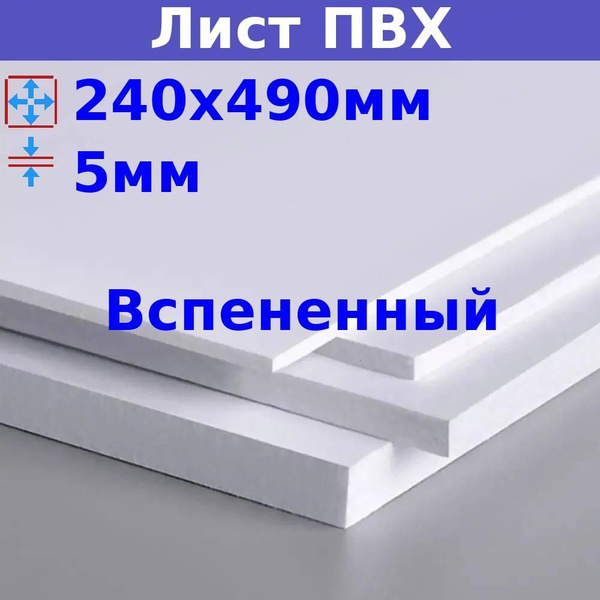 Лист вспененного ПВХ 5 мм, 240х490 мм (+/- 5 мм), DIY, белый купить на ...