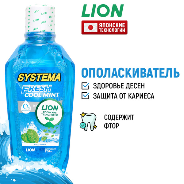 LION Ополаскиватель для полости рта Systema "Морской бриз" с фтором и ...