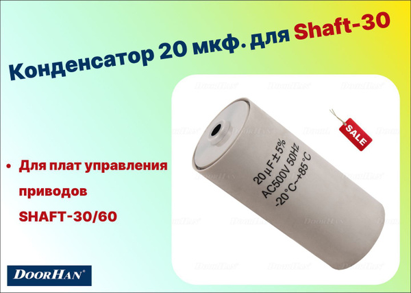 Конденсатор 20 мкф. для Shaft-30, SH 76 (DoorHan) купить на OZON по ...