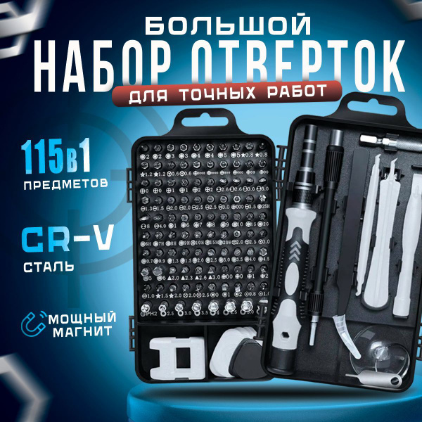 Набор маленьких отверток с насадками для дома и для точных работ 115 в ...