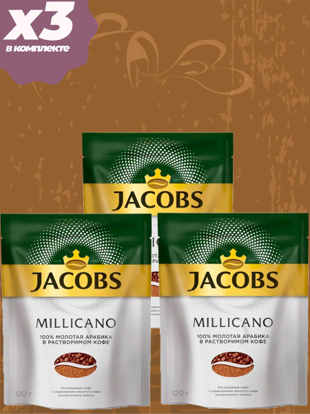 Кофе растворимый Jacobs Monarch Millicano, 3 пачки по 120 г - купить с ...