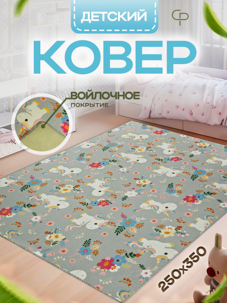 Прикроватный комнатный ковер 250х350 в детскую комнату с ворсом ...