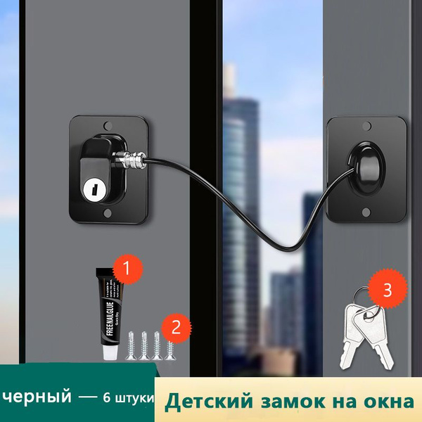 Блокиратор окна для безопасности детей, замок на окно с тросиком ...