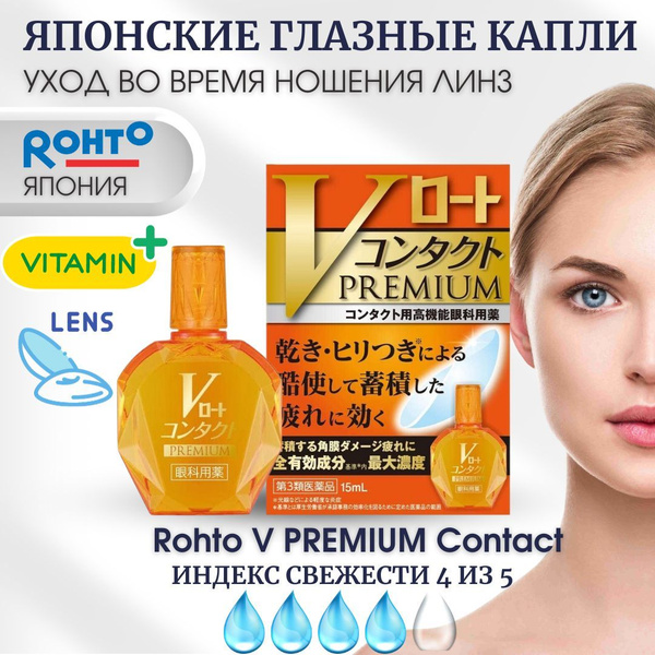 Японские увлажняющие капли для глаз от усталости и покраснений Rohto V ...