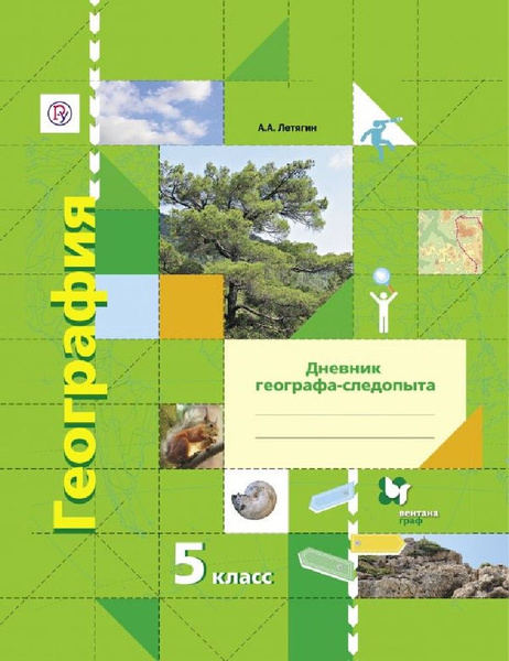 Характеристики География 5 класс. Дневник географа-следопыта. Рабочая ...