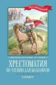 Хрестоматия по чтению для мальчиков 2 класс. Без сокращений - купить с ...