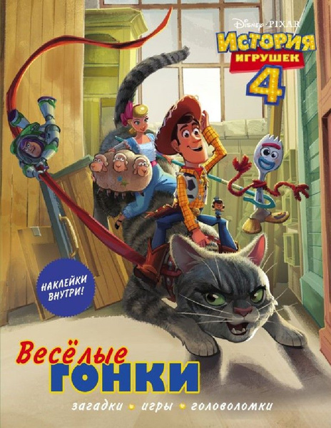 История игрушек - 4. Веселые гонки. Загадки, игры, головоломки - купить ...