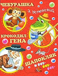 Чебурашка, Крокодил Гена, Шапокляк и все-все-все... - купить с ...