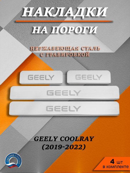Накладки на пороги Джили Кулрей / Geely Coolray (2019-2022) ГРАВИРОВКА ...