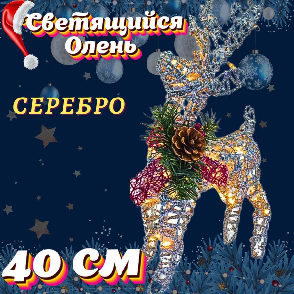 ОЛЕНЬ/Новогодний светящийся светодиодный серебряный Олень фигурка 40 см ...