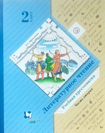 Ефросинина Л.А., Литературное чтение. Хрестоматия. 2 класс. В 2-ая ...