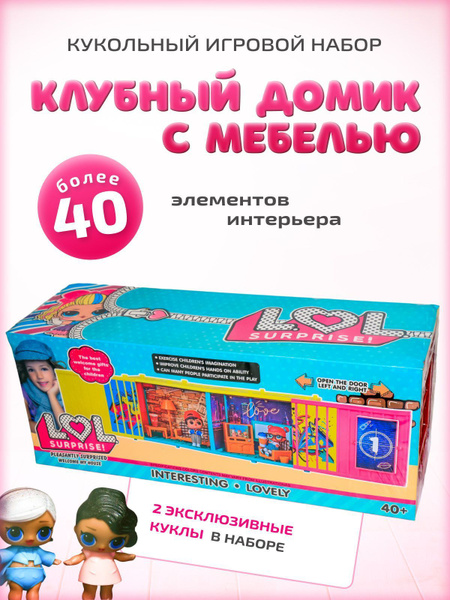 Игровой набор Кукольный домик Лол 40+ КУКЛА СЮРПРИЗ (LOL SURPRISE ...