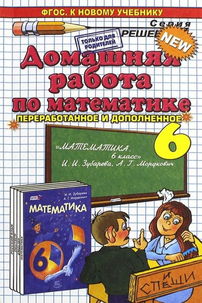 Домашняя работа по математике за 6 класс к учебнику И.И. Зубаревой, А.Г ...