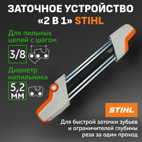 Заточка Stihl для пильных цепей 5,2 мм c шагом 3/8". на бензопилу. В ...