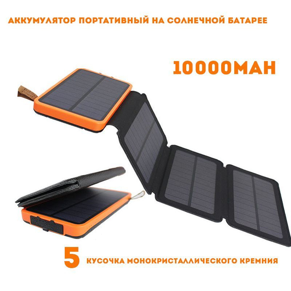  солнечная панель / батарея складная ,С Аккумулятор 10000mAh .
