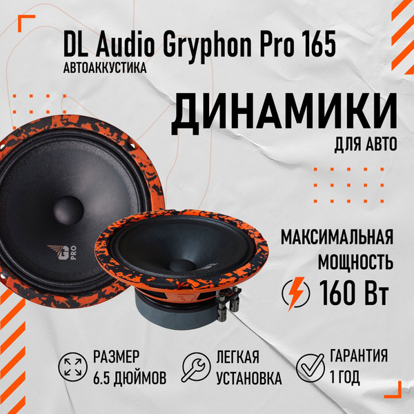 Акустическая система DL Audio Gryphon Pro 165 - купить по выгодной цене ...