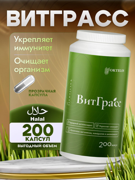 Витграсс в капсулах порошок 200 шт - купить с доставкой по выгодным ...