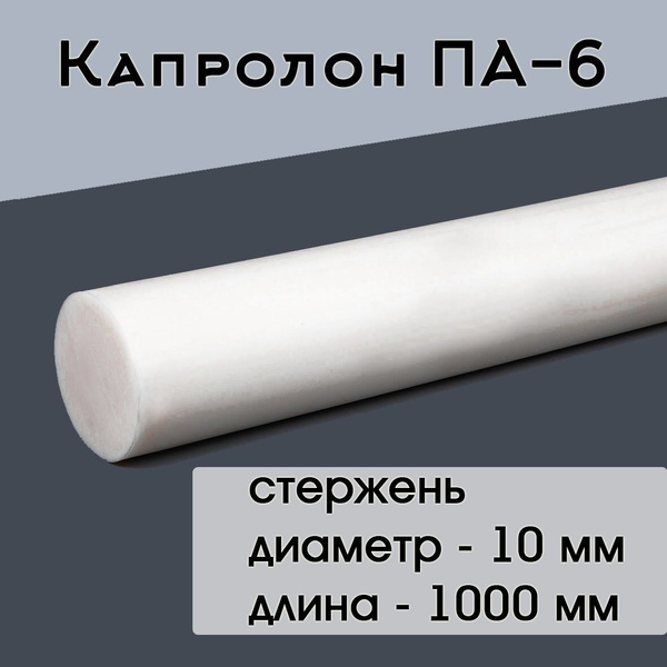 Капролон ПА-6 стержень d 10 мм L 1000 мм - купить с доставкой по ...